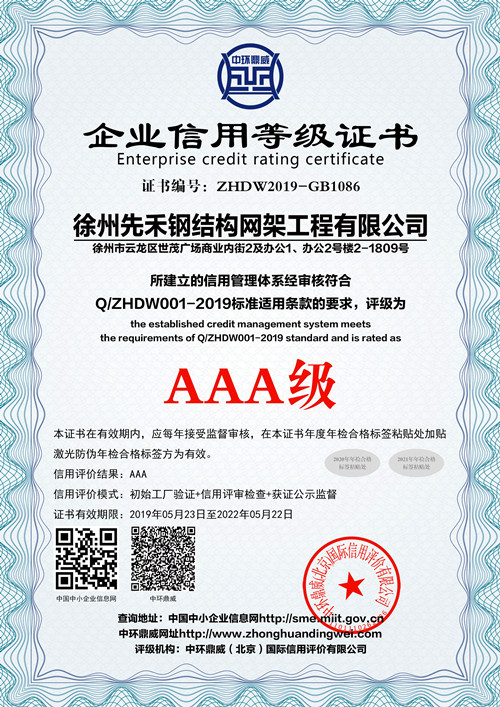 AAA級信用體系認證--徐州先禾網架加工廠