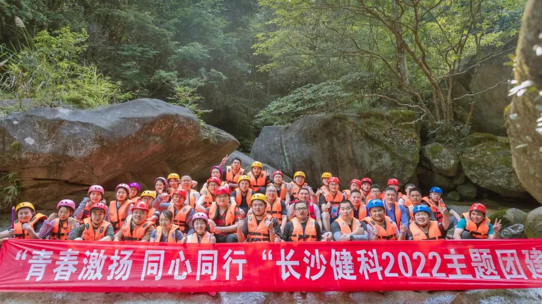 【健科簡訊】“青春激揚(yáng)，同心同行”長沙健科2022主題團(tuán)建