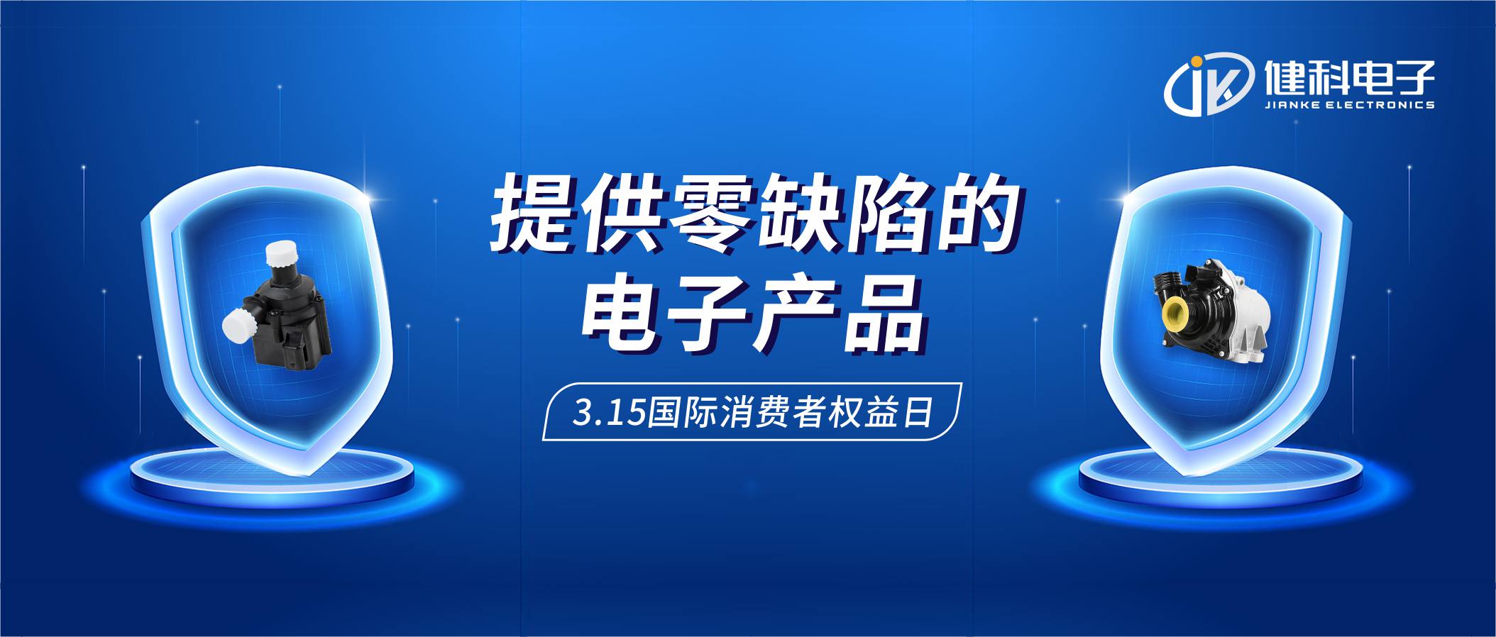 【健科簡(jiǎn)訊】保護(hù)消費(fèi)者權(quán)益，我們?cè)谛袆?dòng)！